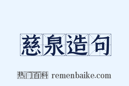 慈泉造句是什么意思的图片